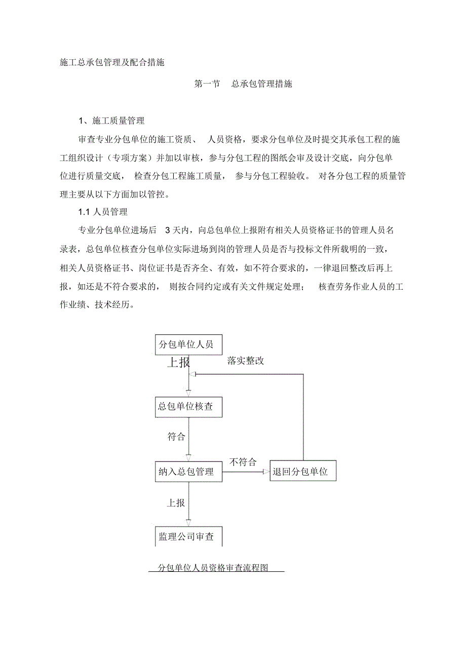 施工总承包管理及配合措施_第1页