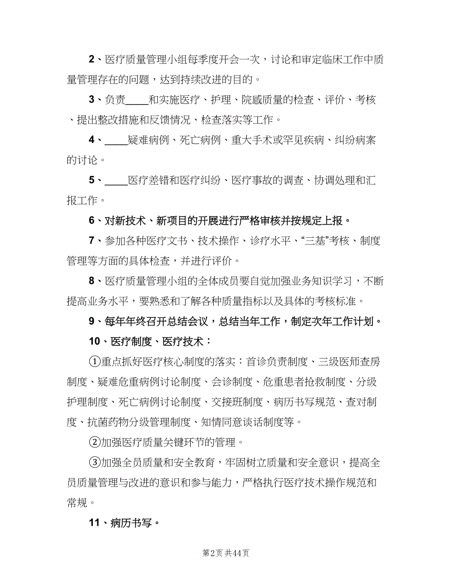 医疗质量管理制度样本（7篇）_第2页