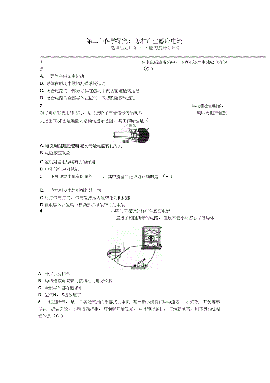 2019年九年级物理全册第18章第二节科学探究怎样产生感应电流练习沪科版_第1页