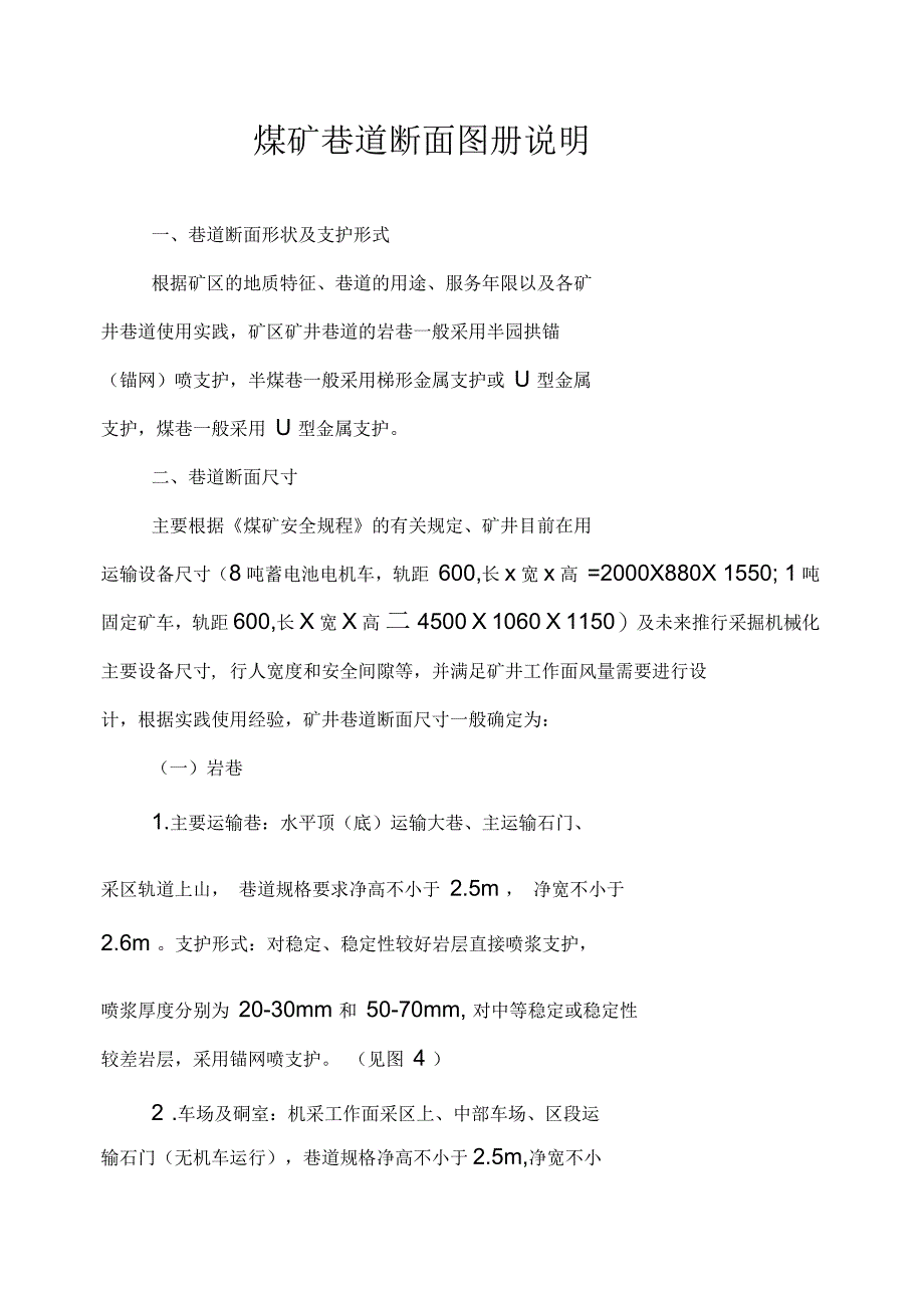 煤矿巷道断面图册说明_第1页