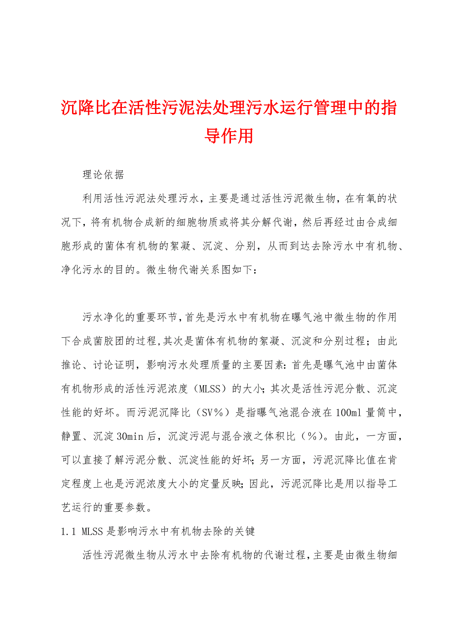 沉降比在活性污泥法处理污水运行管理中的指导作用.docx_第1页