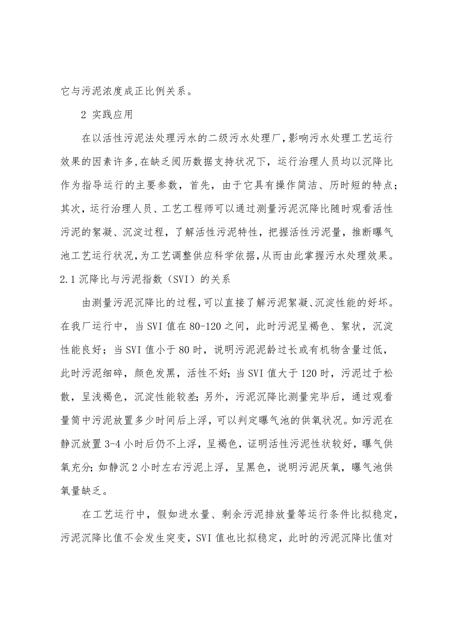 沉降比在活性污泥法处理污水运行管理中的指导作用.docx_第3页