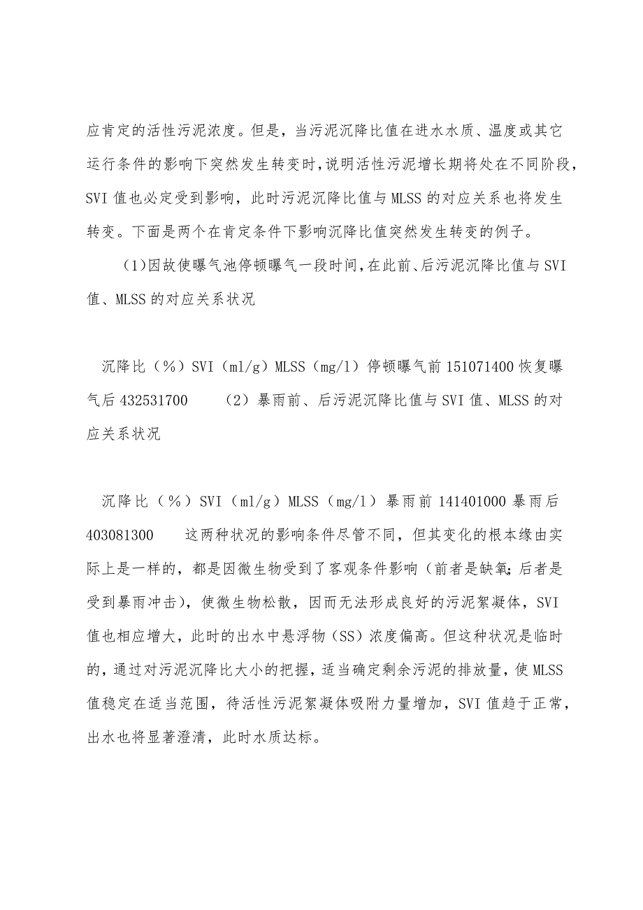 沉降比在活性污泥法处理污水运行管理中的指导作用.docx_第4页