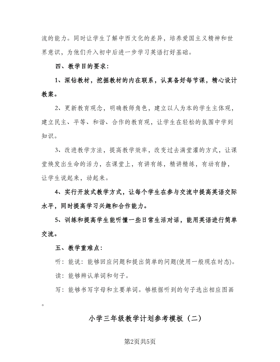 小学三年级教学计划参考模板（二篇）.doc_第2页