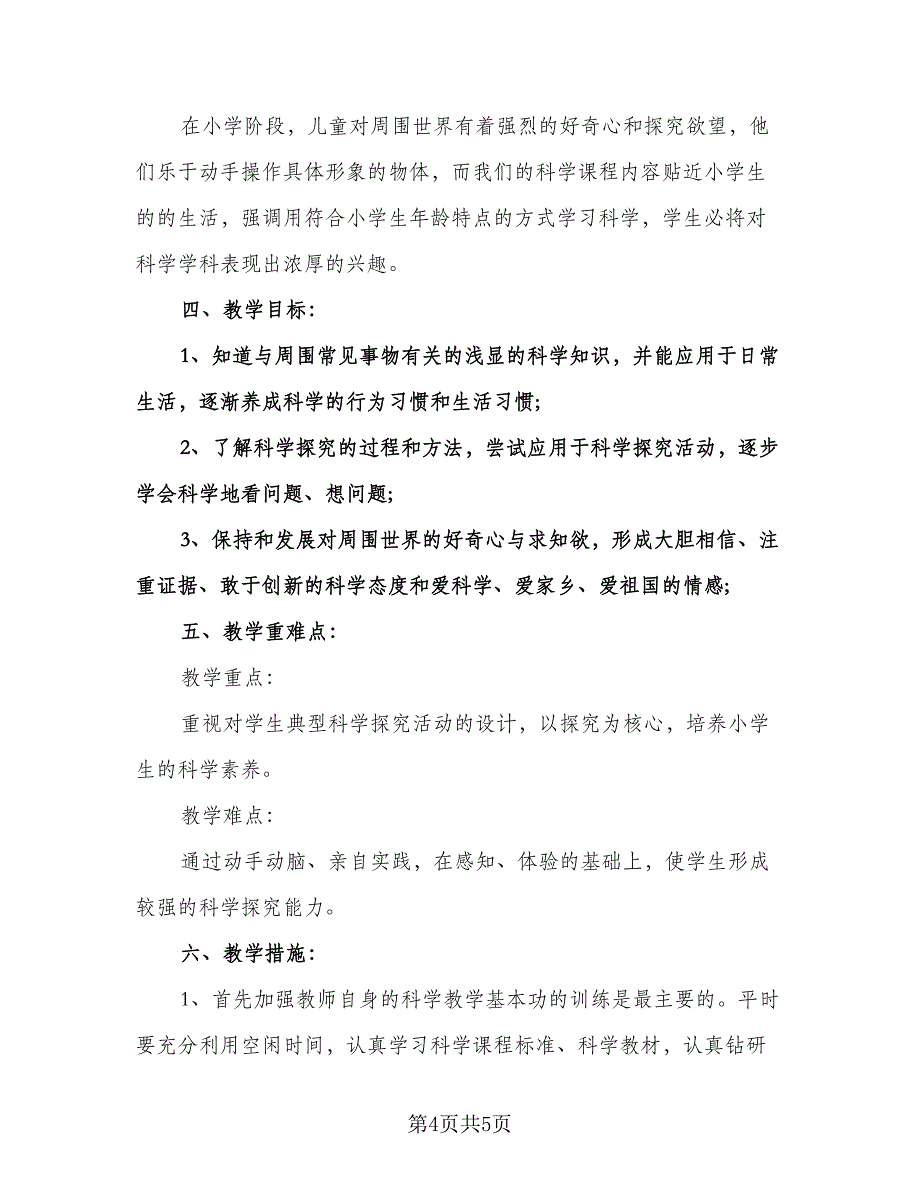 小学三年级教学计划参考模板（二篇）.doc_第4页