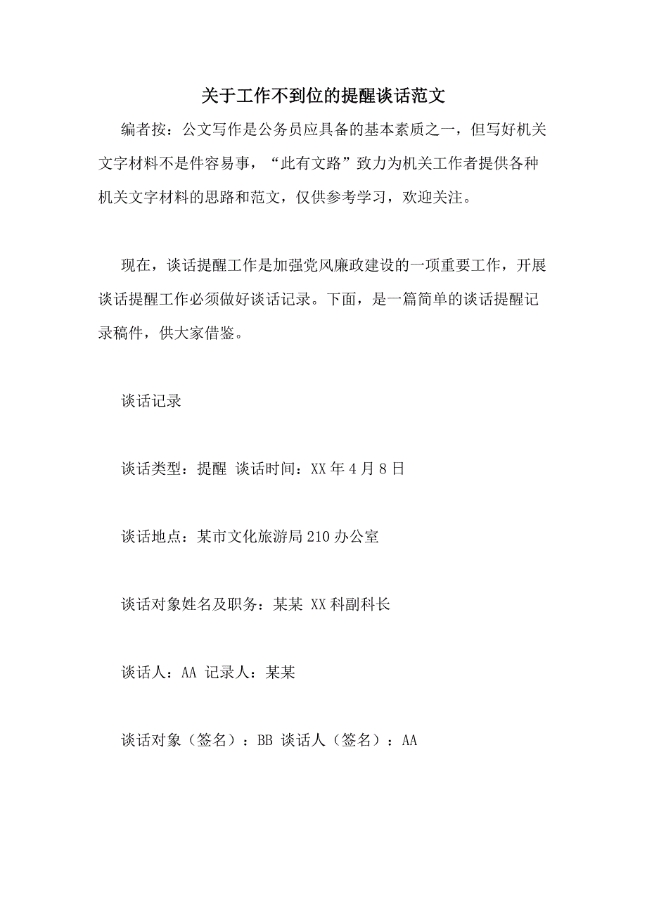 关于工作不到位的提醒谈话范文_第1页