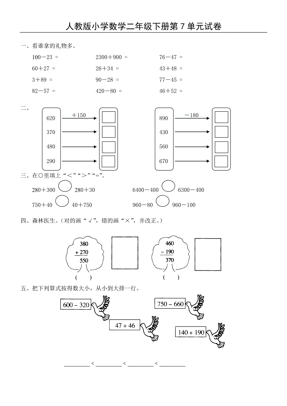 人教版二年级下学期数学第七单元试卷答案《万以内的加法和减法一》_第1页