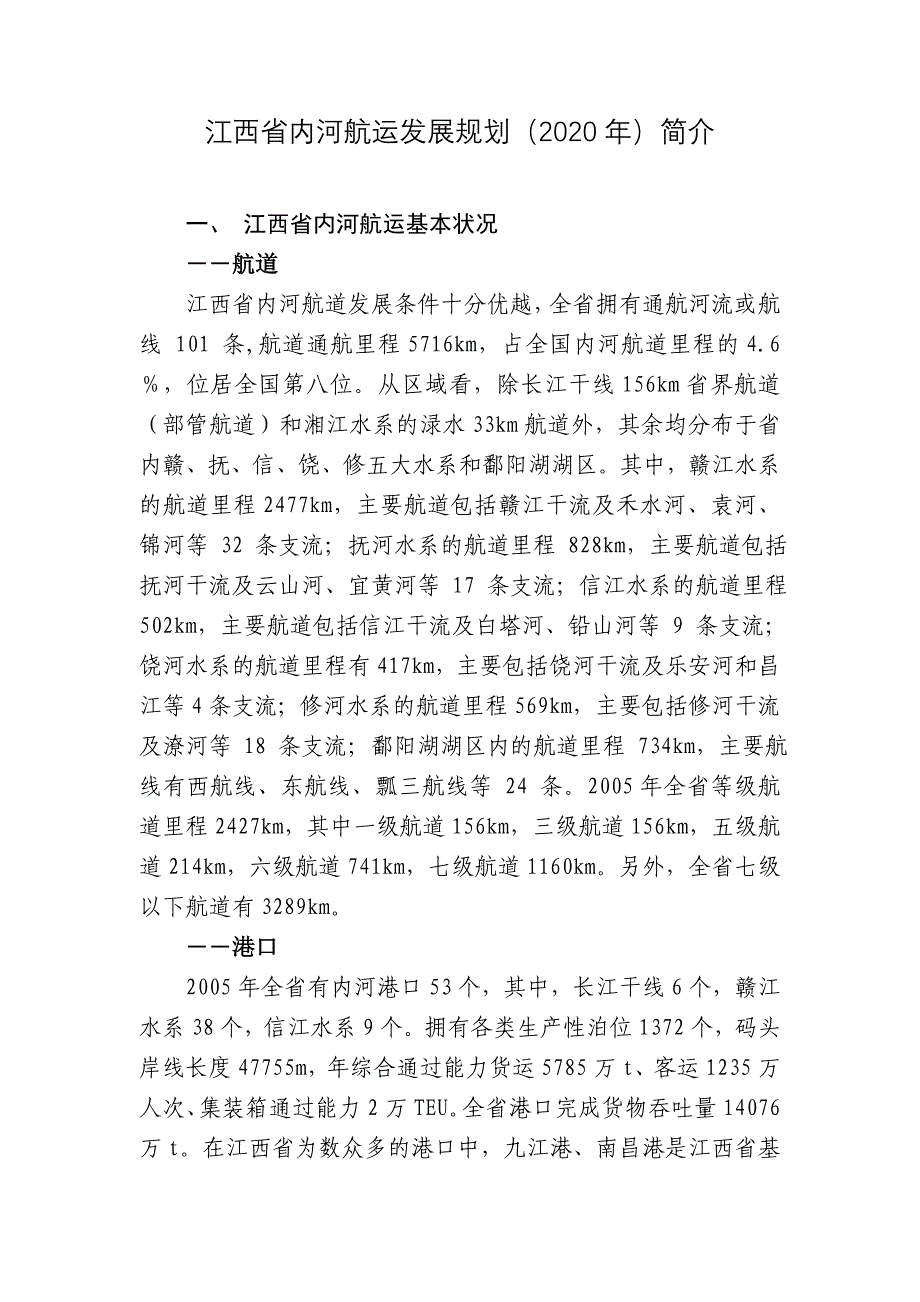 江西省内河航运发展规划(2020年)简介.doc_第1页