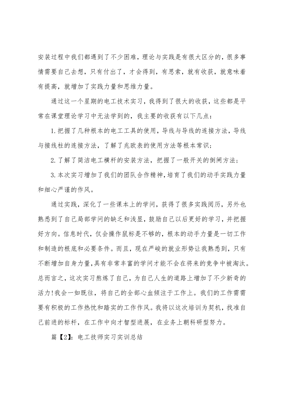 电工技师实习实训总结.docx_第2页