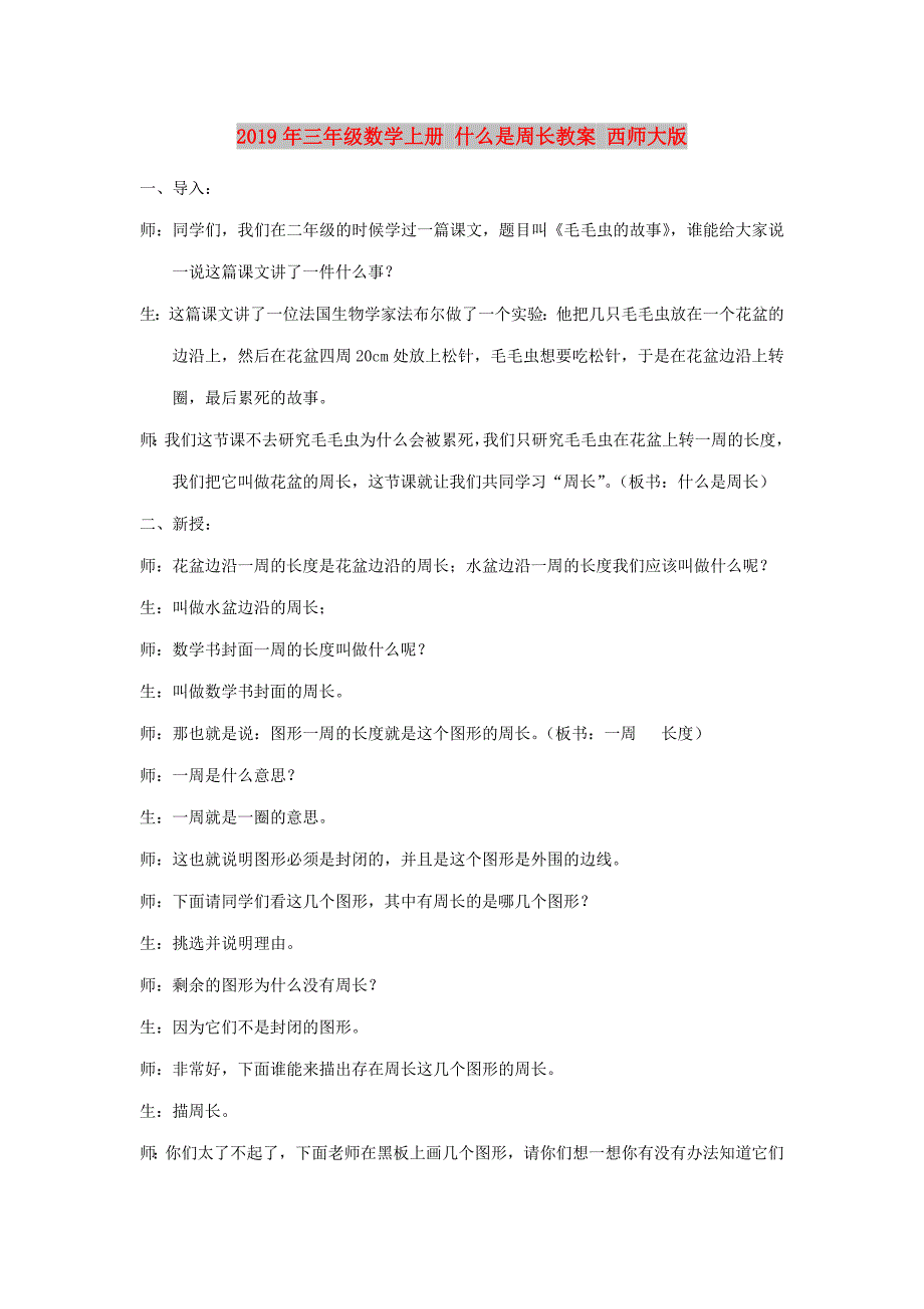 2019年三年级数学上册 什么是周长教案 西师大版.doc_第1页