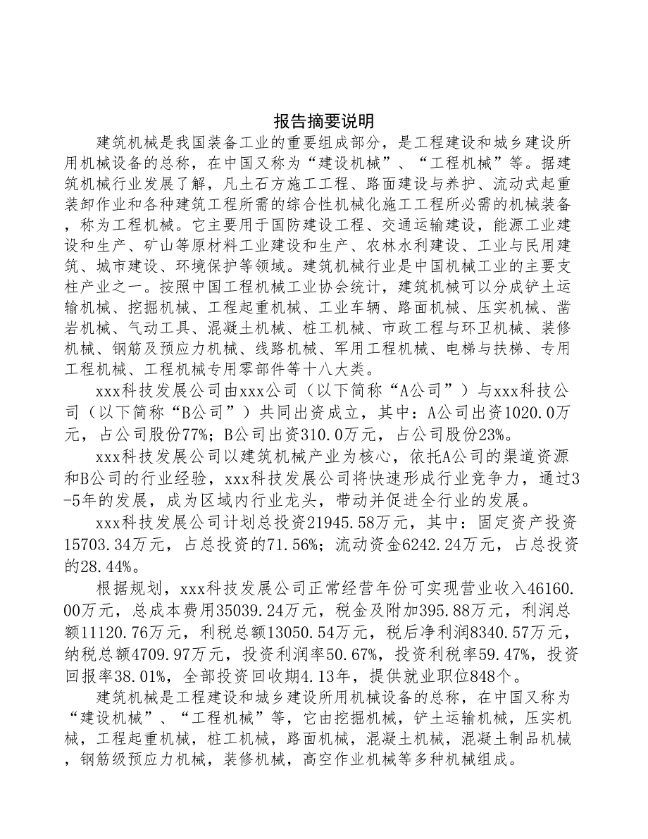 南京关于成立建筑机械生产制造公司报告(DOC 44页)_第2页