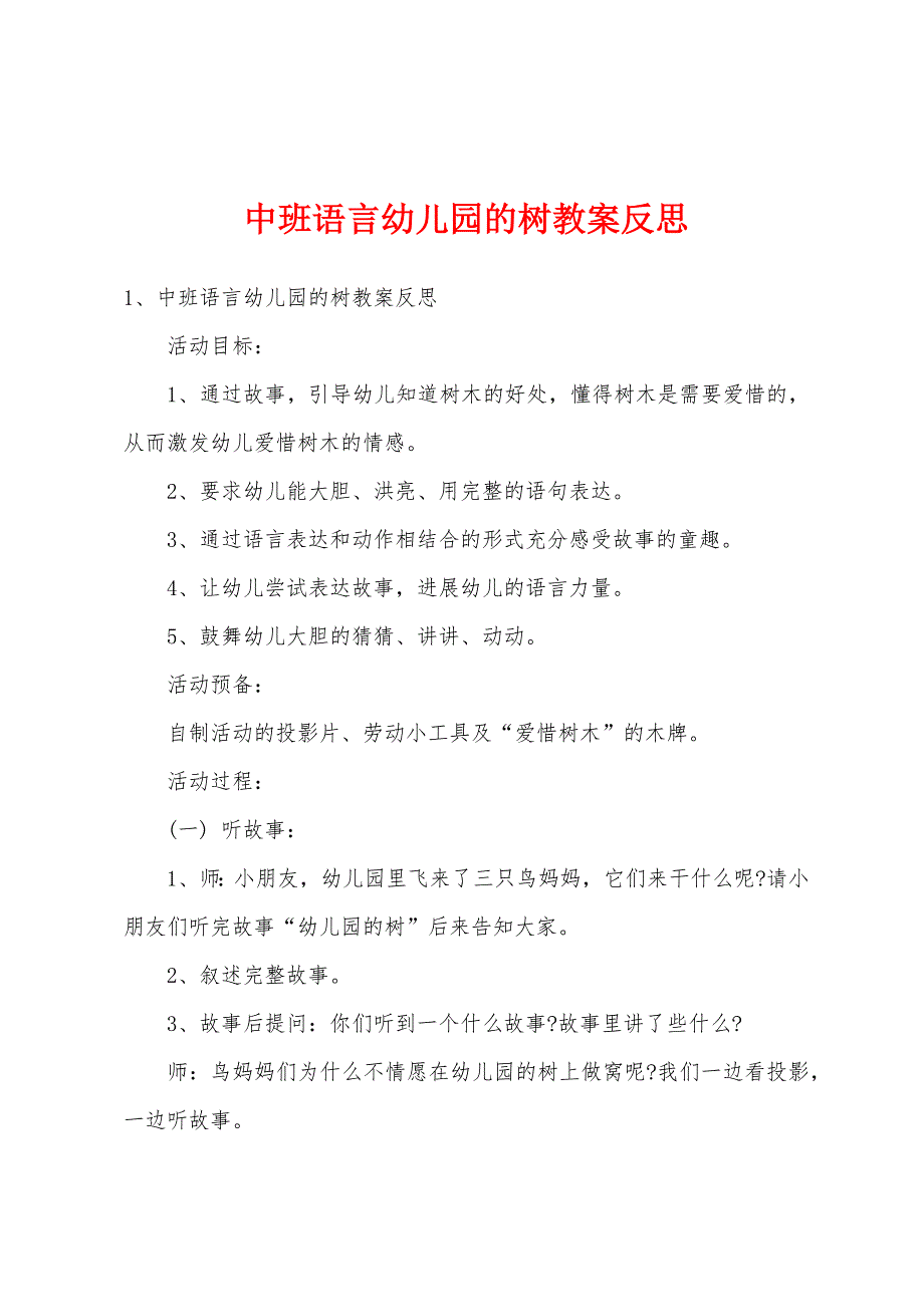 中班语言幼儿园的树教案反思.docx_第1页