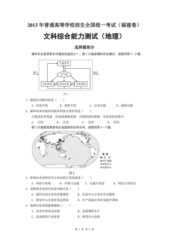 2013年高考试卷地理福建卷&#183;(高清重绘).doc