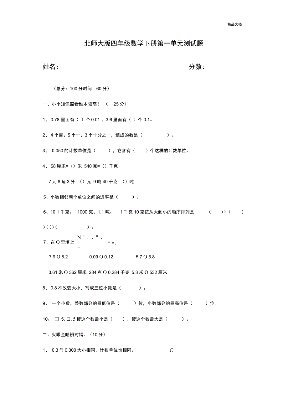 北师大版四年级数学下册第一单元测试题及答案_第1页