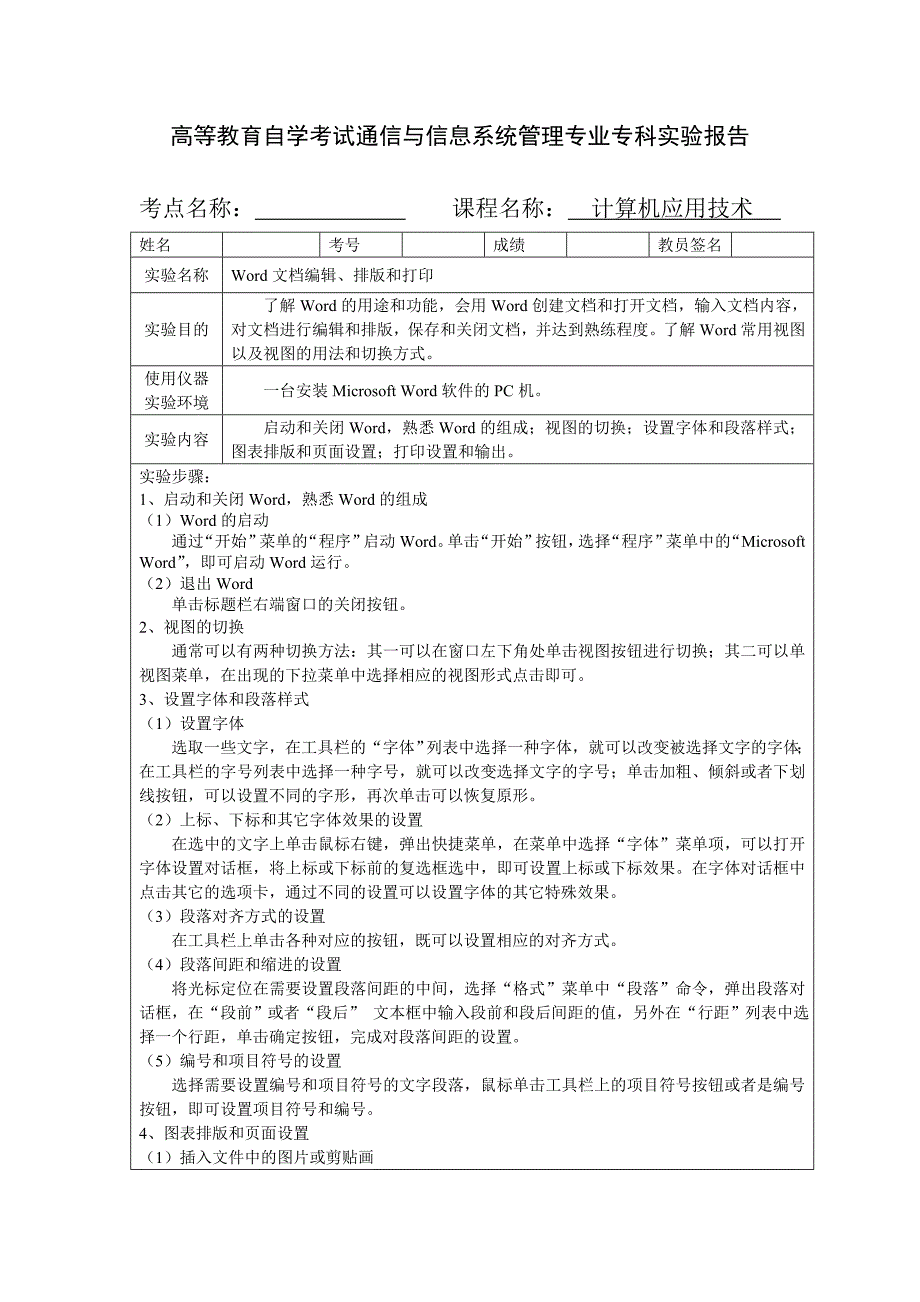 Word文档编辑排版和打印实验报告_第1页