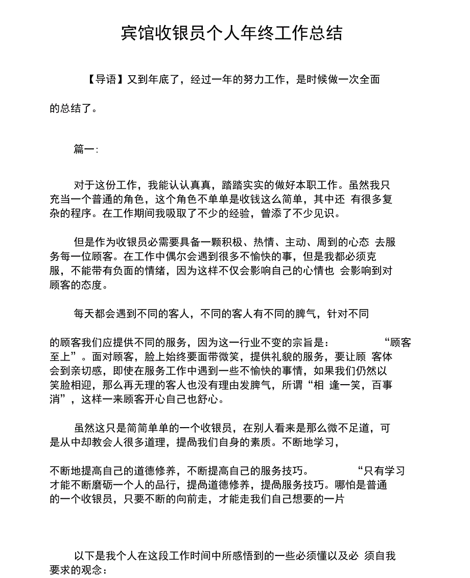 2019年宾馆收银员个人年终工作总结例文_第1页