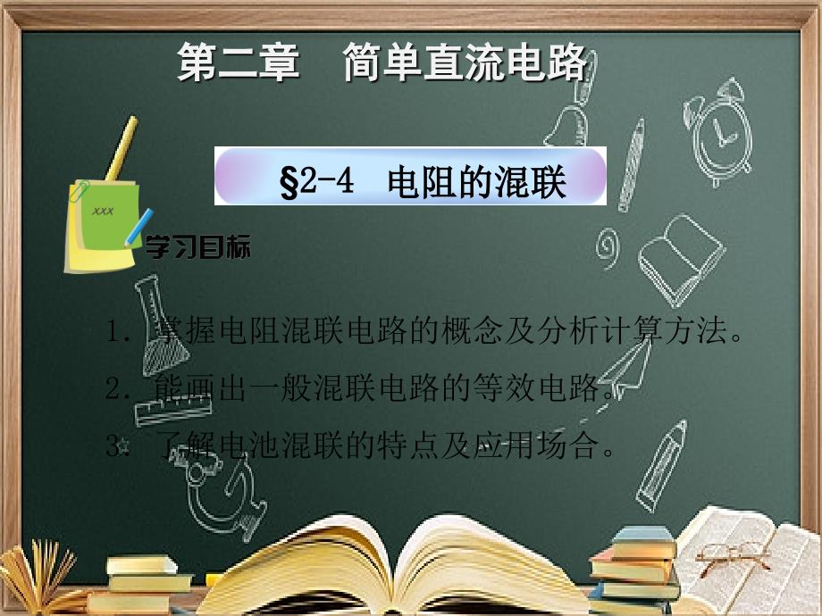 2-4-电阻的混联ppt课件_第1页