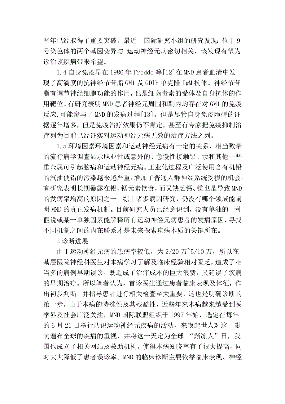 运动神经元病的病因研究及诊疗现状医学论文_第3页