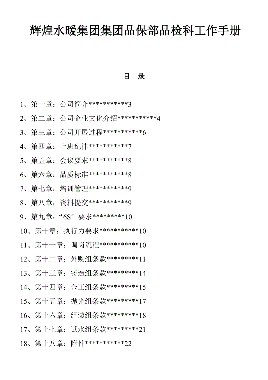 某某集团品保部品检科工作手册_第1页