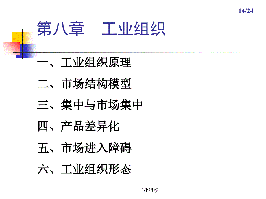 工业组织课件_第1页