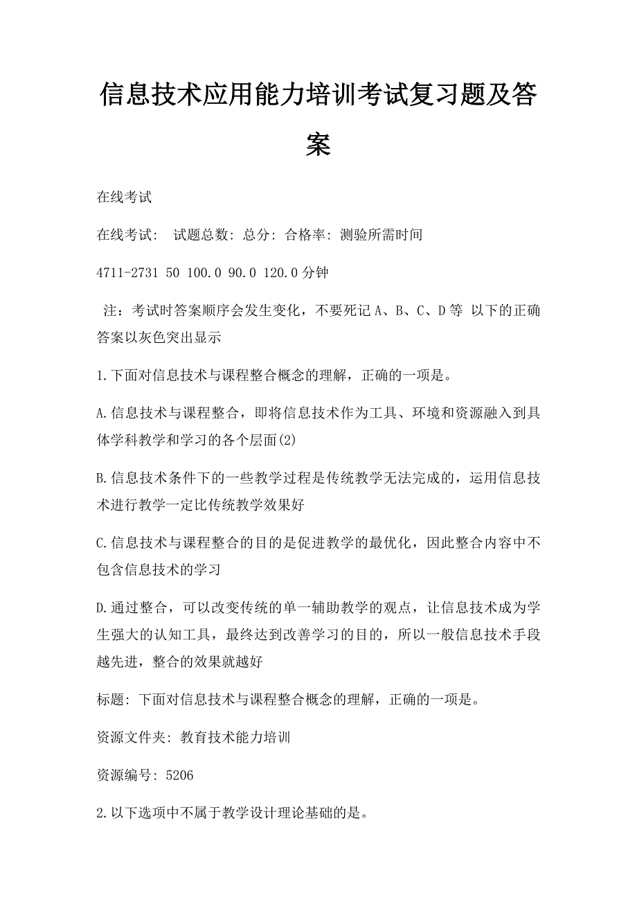 信息技术应用能力培训考试复习题及答案_第1页