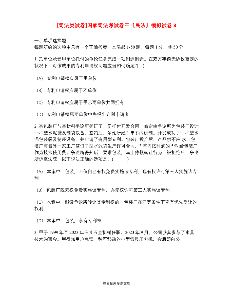 [司法类试卷]国家司法考试卷三(民法)模拟试卷_第1页