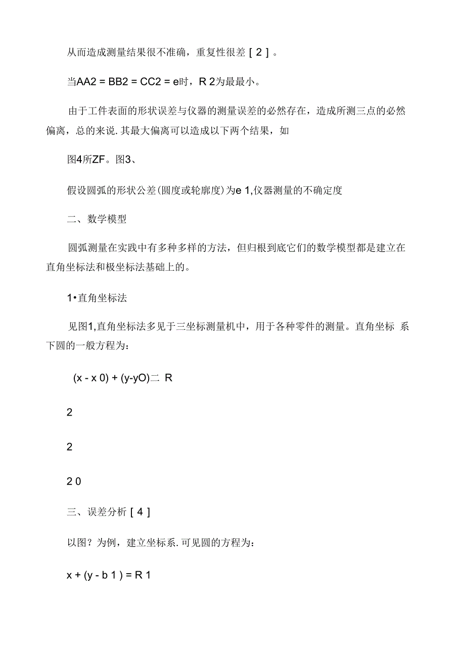 大半径小圆弧测量方法及误差分析_第3页