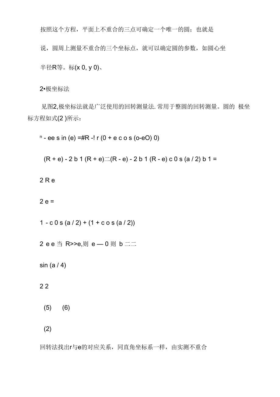 大半径小圆弧测量方法及误差分析_第5页