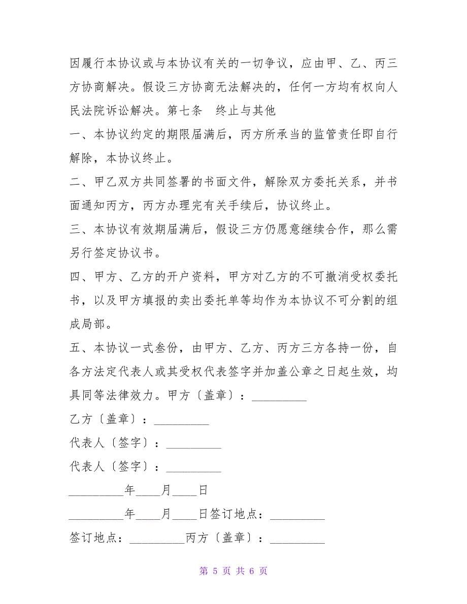 委托理财暨帐户监管协议.doc_第5页