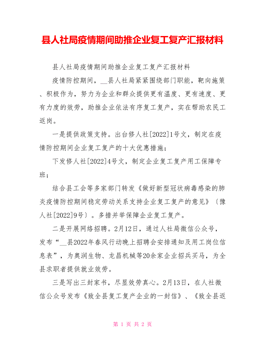 县人社局疫情期间助推企业复工复产汇报材料_第1页