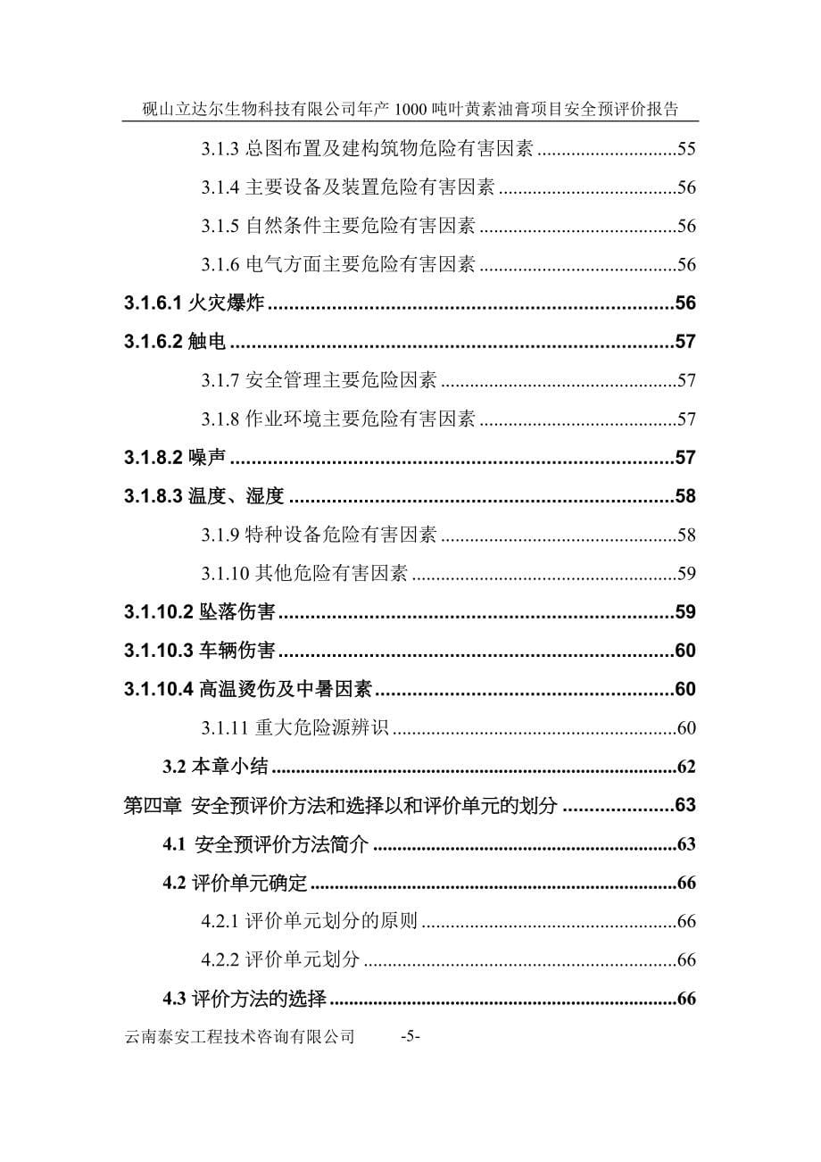 学士学位论文—-砚山立达尔生物科技有限公司年产1000吨叶黄素油膏项目安全预评价报_第5页