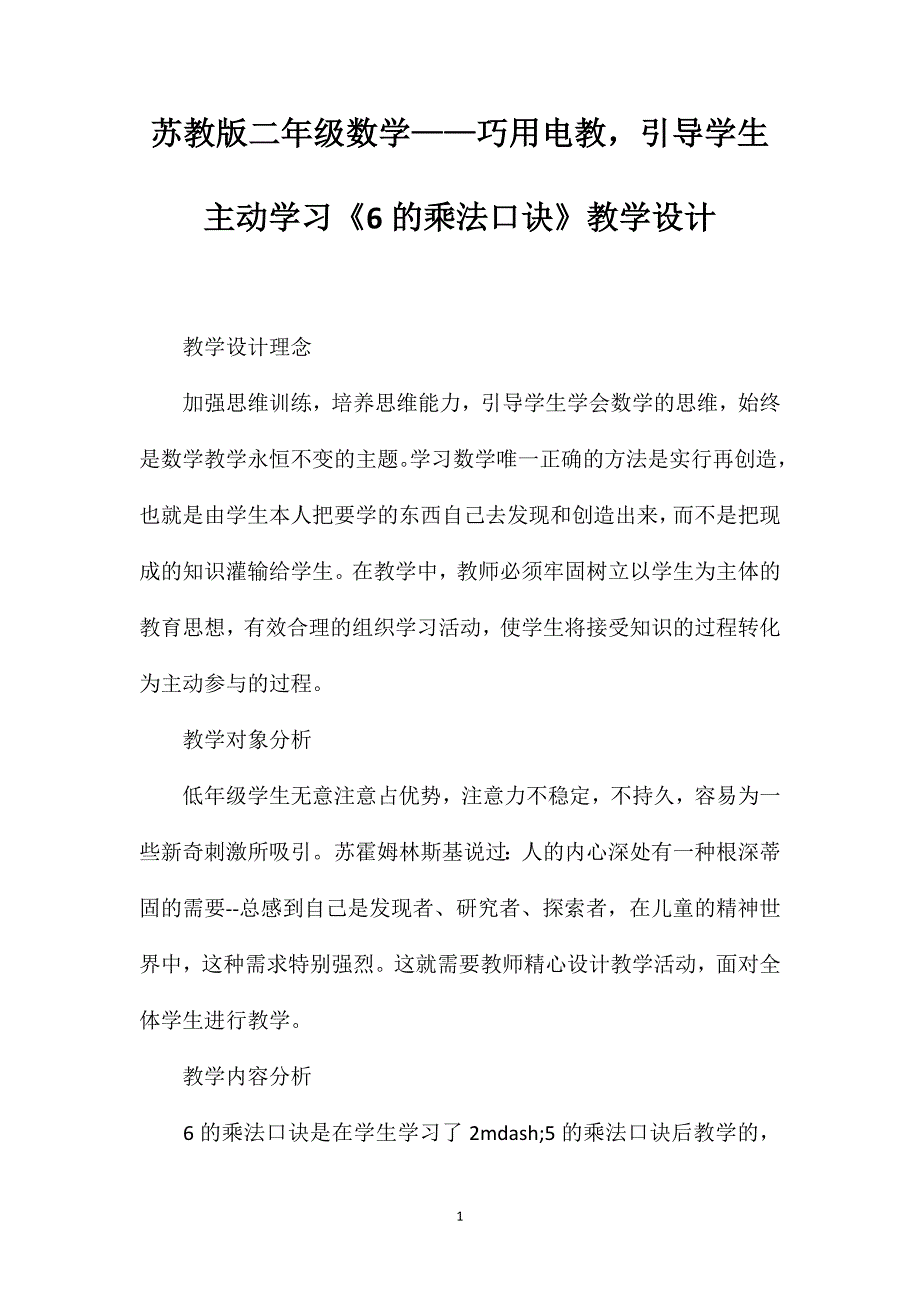 苏教版二年级数学——巧用电教引导学生主动学习《6的乘法口诀》教学设计_第1页