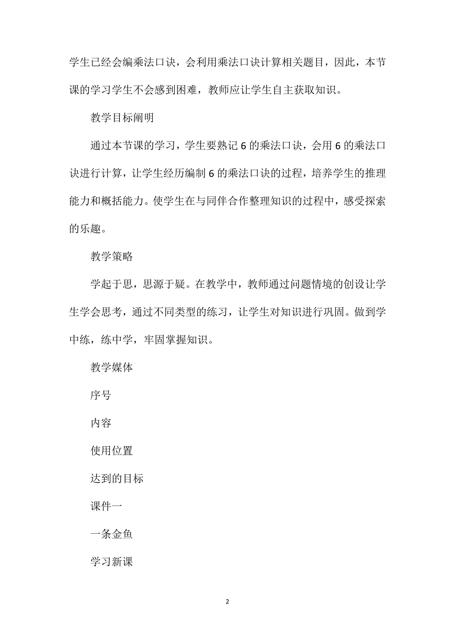 苏教版二年级数学——巧用电教引导学生主动学习《6的乘法口诀》教学设计_第2页