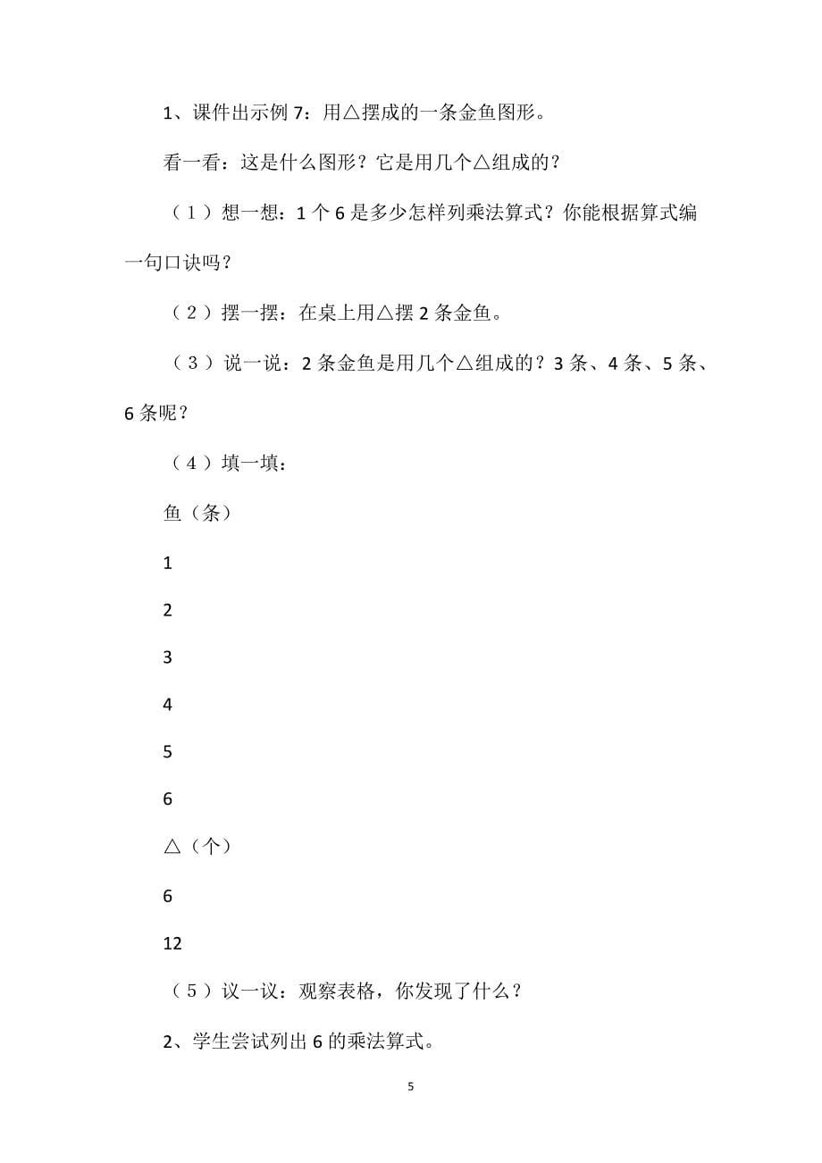 苏教版二年级数学——巧用电教引导学生主动学习《6的乘法口诀》教学设计_第5页