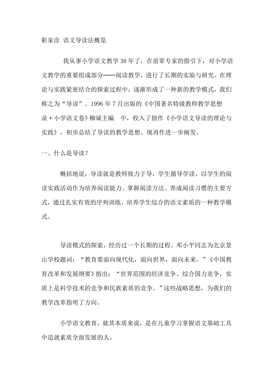 靳家彦语文导读法概览_第1页
