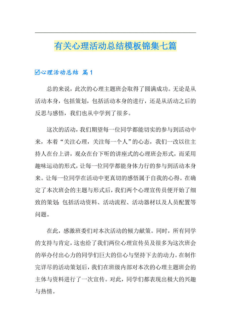 有关心理活动总结模板锦集七篇_第1页