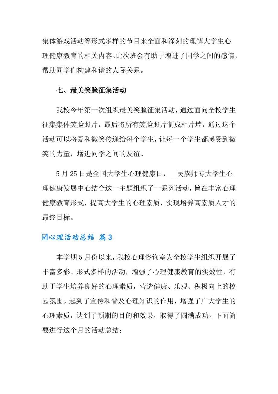 有关心理活动总结模板锦集七篇_第5页