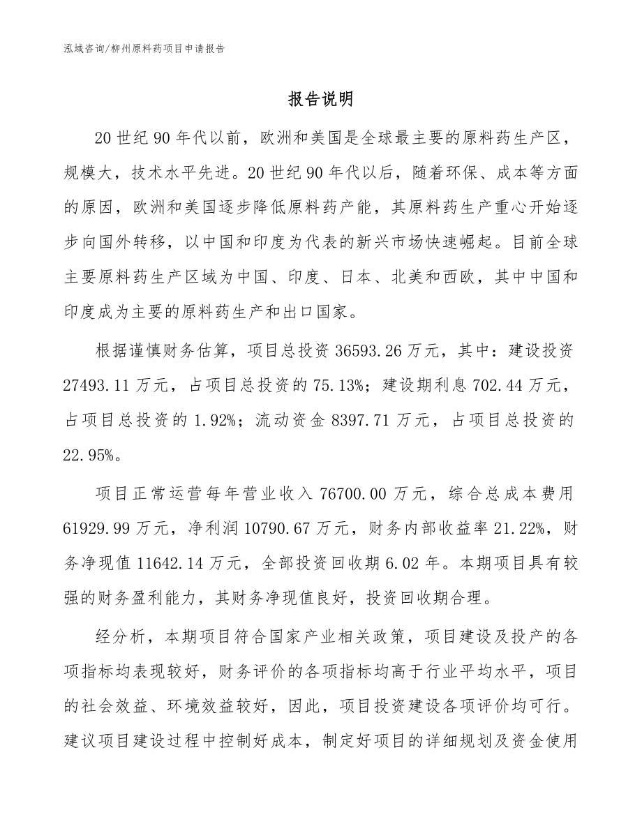 柳州原料药项目申请报告_模板参考_第1页