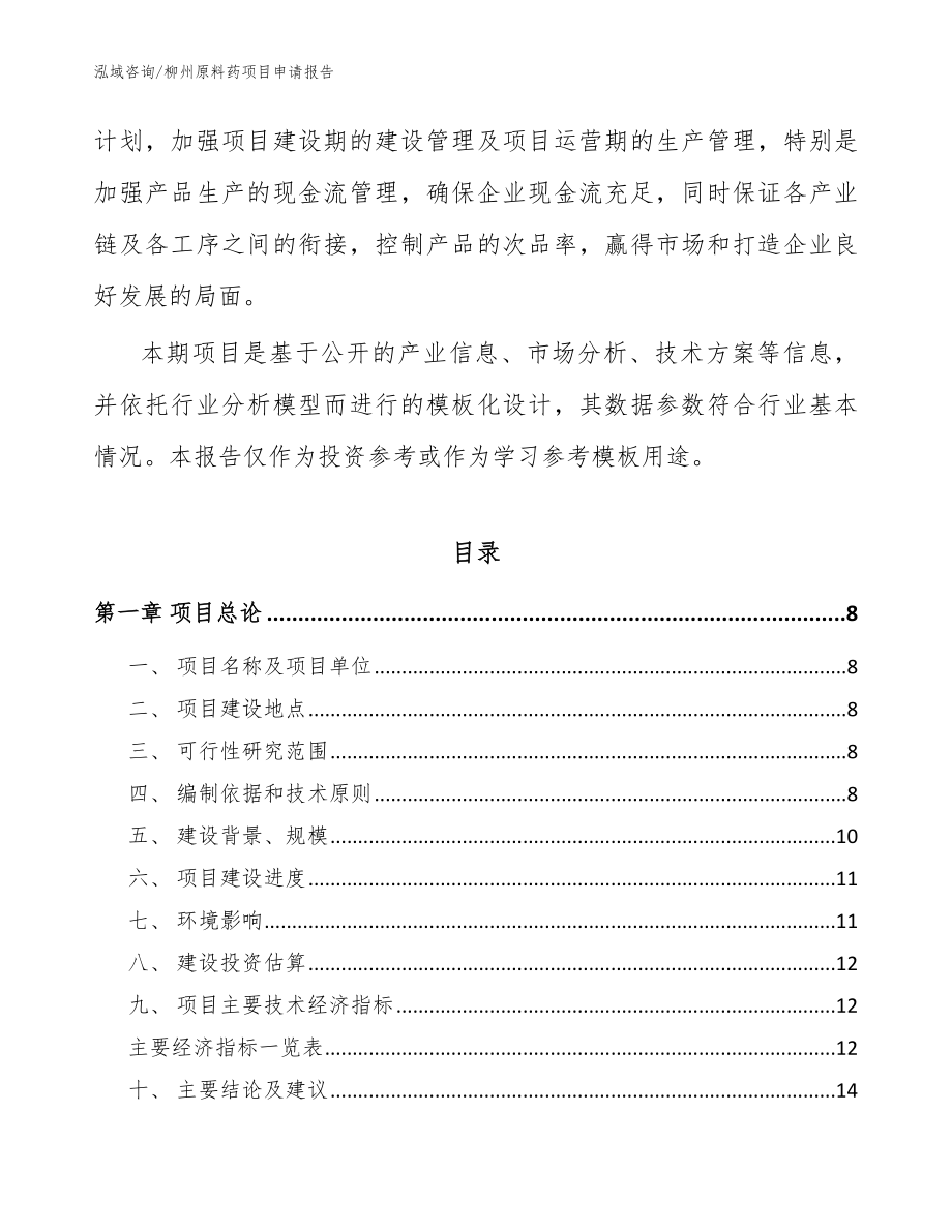 柳州原料药项目申请报告_模板参考_第2页