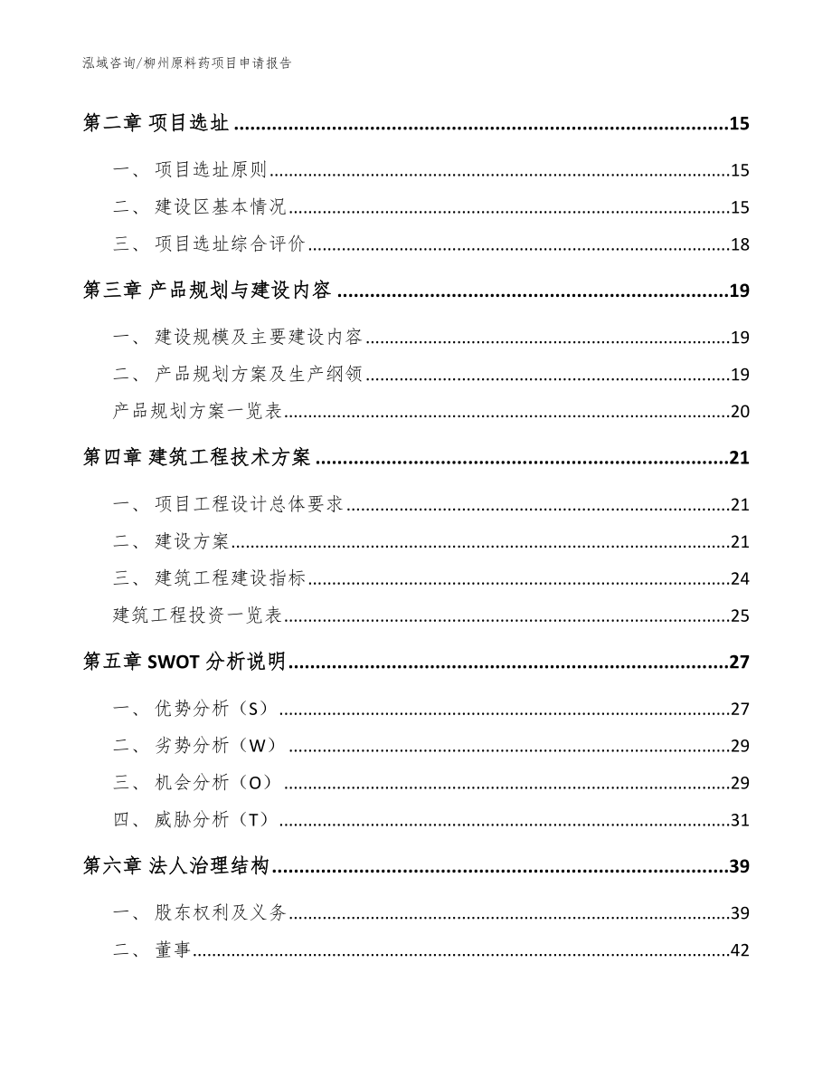 柳州原料药项目申请报告_模板参考_第3页