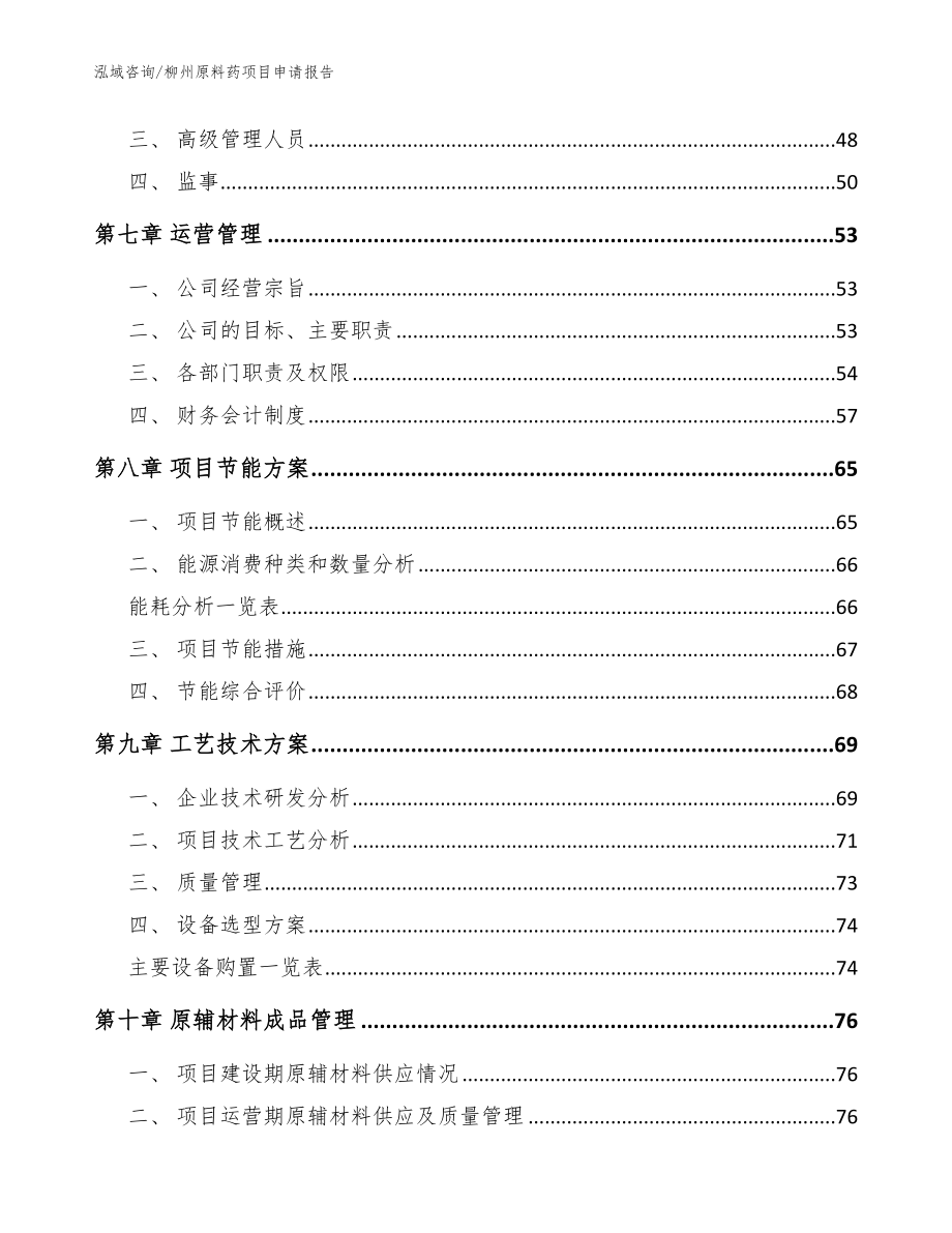 柳州原料药项目申请报告_模板参考_第4页