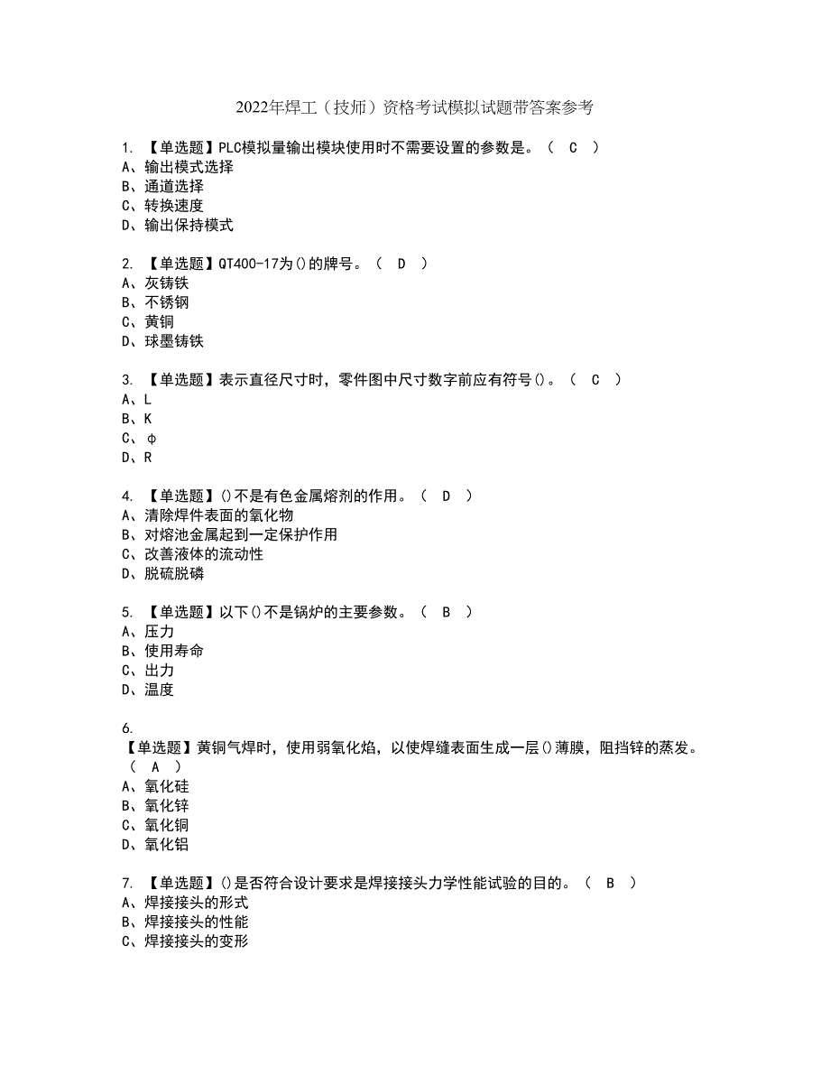 2022年焊工（技师）资格考试模拟试题带答案参考5_第1页