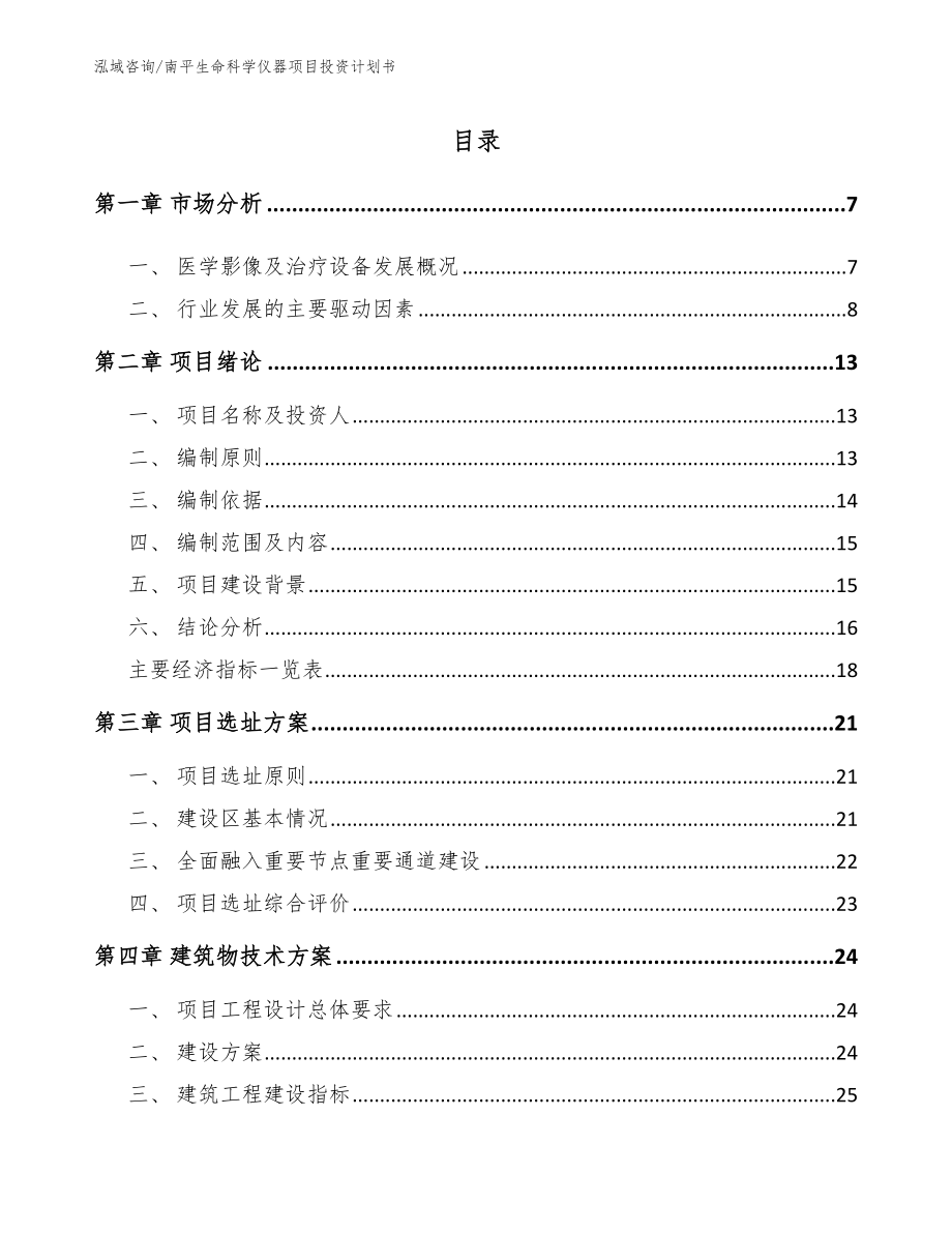 南平生命科学仪器项目投资计划书_模板范本_第2页