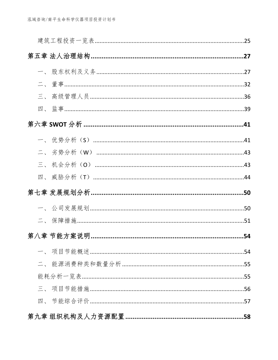 南平生命科学仪器项目投资计划书_模板范本_第3页