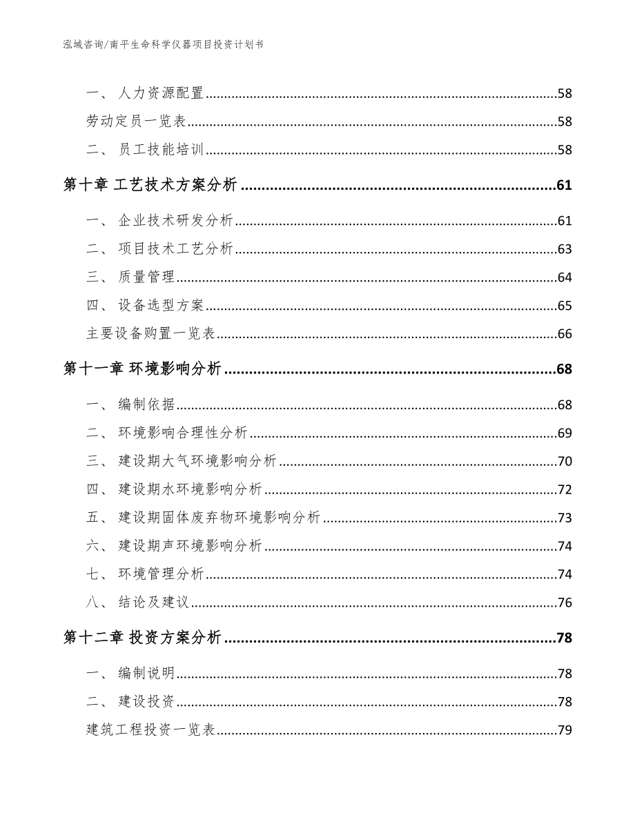 南平生命科学仪器项目投资计划书_模板范本_第4页