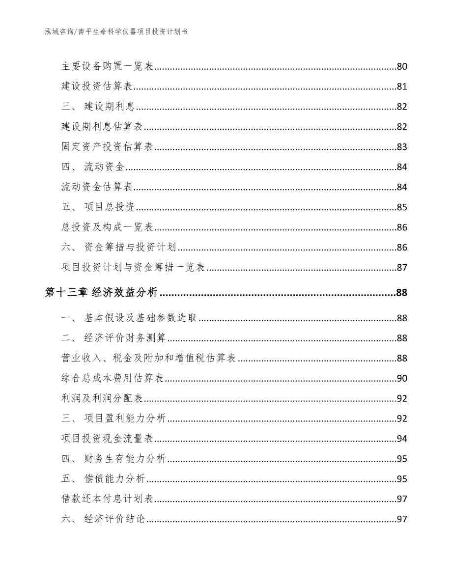 南平生命科学仪器项目投资计划书_模板范本_第5页