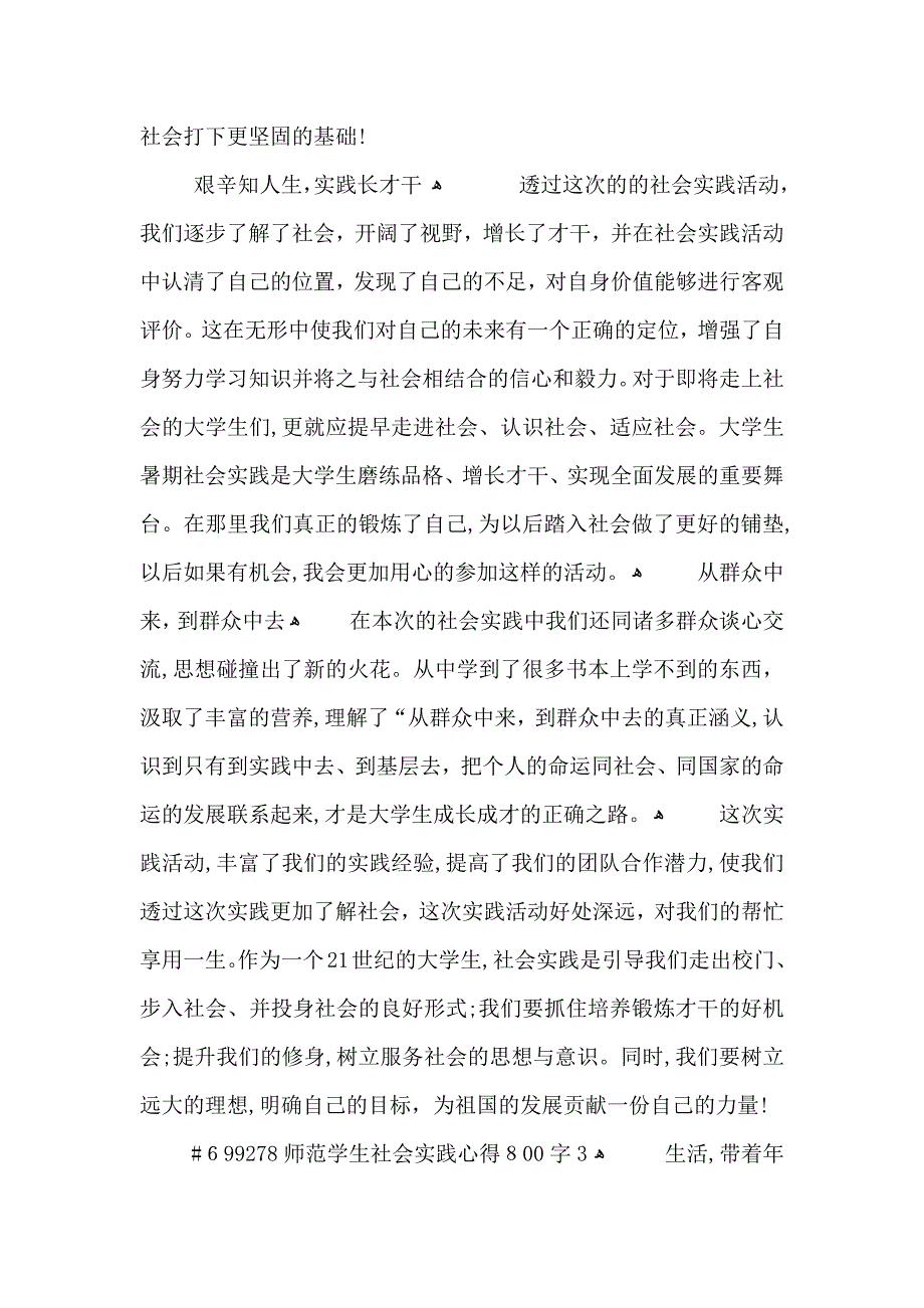 师范学生社会实践心得800字5篇_第3页