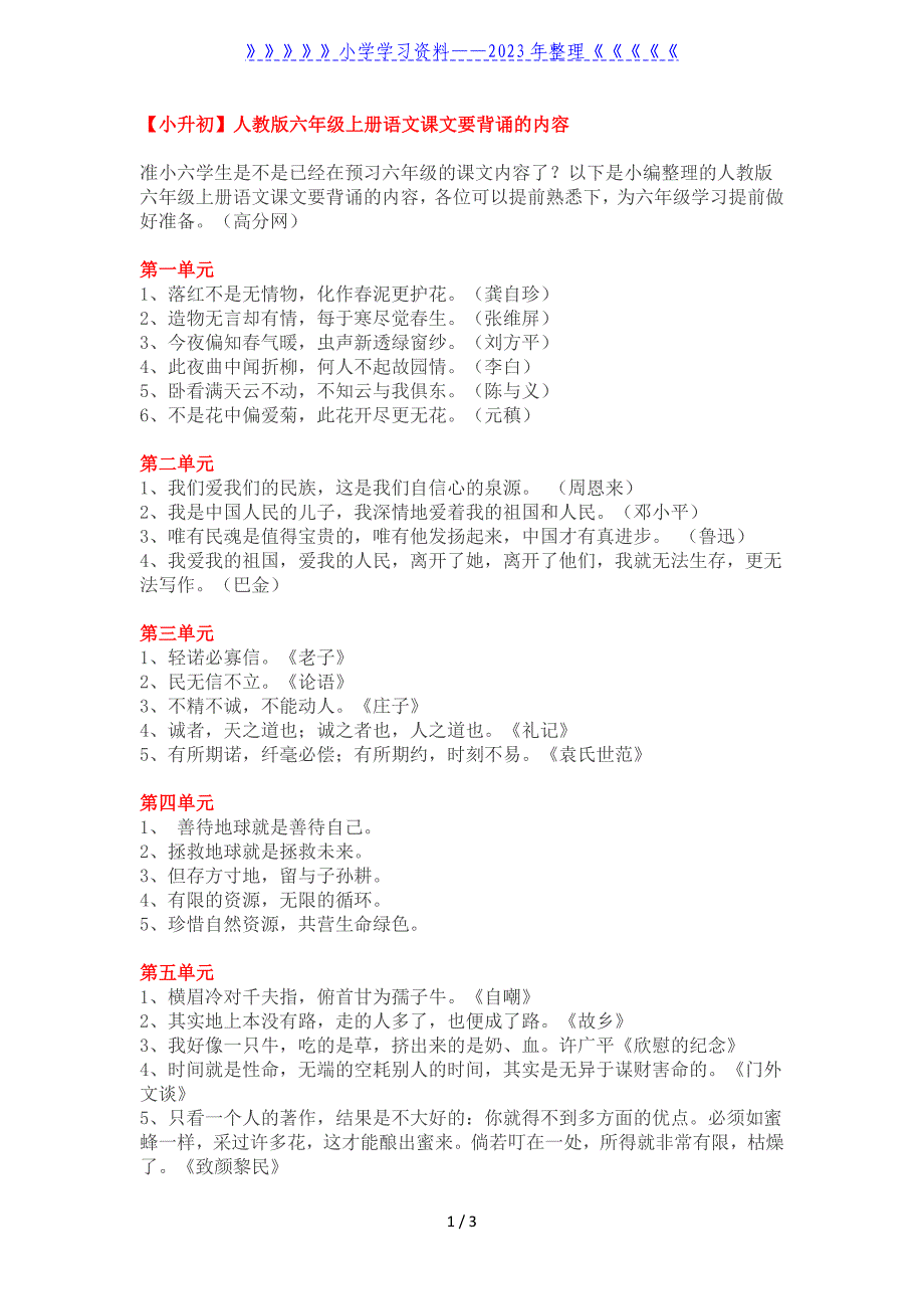 【小升初】人教版六年级上册语文课文要背诵的内容.doc_第1页