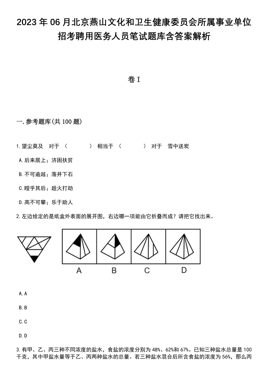 2023年06月北京燕山文化和卫生健康委员会所属事业单位招考聘用医务人员笔试题库含答案附带解析_第1页