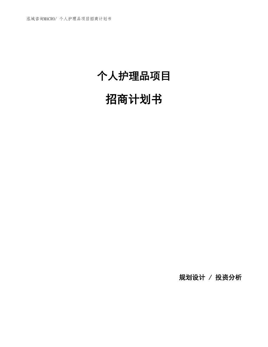 个人护理品项目招商计划书.docx_第1页